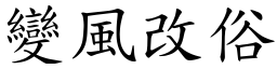 變風改俗 (楷體矢量字庫)
