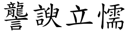 讋諛立懦 (楷體矢量字庫)