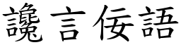 讒言佞語 (楷體矢量字庫)