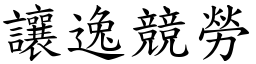 讓逸競勞 (楷體矢量字庫)