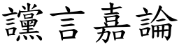 讜言嘉論 (楷體矢量字庫)