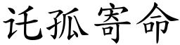 讬孤寄命 (楷體矢量字庫)