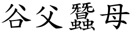 谷父蠶母 (楷體矢量字庫)