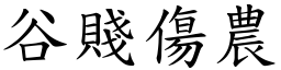 谷賤傷農 (楷體矢量字庫)