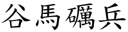 谷馬礪兵 (楷體矢量字庫)