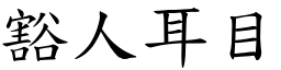 豁人耳目 (楷體矢量字庫)