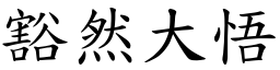 豁然大悟 (楷體矢量字庫)