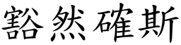 豁然確斯 (楷體矢量字庫)