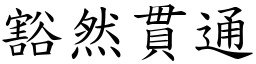 豁然貫通 (楷體矢量字庫)