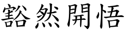 豁然開悟 (楷體矢量字庫)