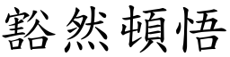 豁然頓悟 (楷體矢量字庫)