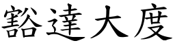 豁達大度 (楷體矢量字庫)