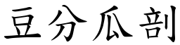 豆分瓜剖 (楷體矢量字庫)