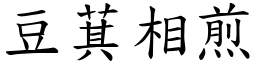 豆萁相煎 (楷體矢量字庫)