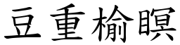 豆重榆瞑 (楷體矢量字庫)