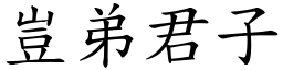 豈弟君子 (楷體矢量字庫)