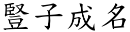 豎子成名 (楷體矢量字庫)