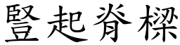 豎起脊樑 (楷體矢量字庫)