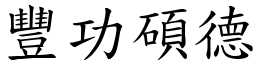 豐功碩德 (楷體矢量字庫)