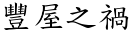 豐屋之禍 (楷體矢量字庫)