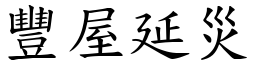 豐屋延災 (楷體矢量字庫)