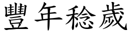 豐年稔歲 (楷體矢量字庫)