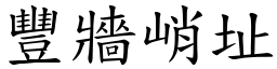 豐牆峭址 (楷體矢量字庫)