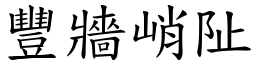 豐牆峭阯 (楷體矢量字庫)