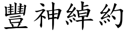 豐神綽約 (楷體矢量字庫)