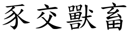 豕交獸畜 (楷體矢量字庫)