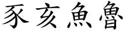 豕亥魚魯 (楷體矢量字庫)
