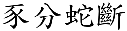 豕分蛇斷 (楷體矢量字庫)