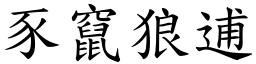 豕竄狼逋 (楷體矢量字庫)