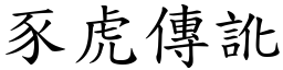 豕虎傳訛 (楷體矢量字庫)