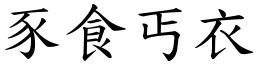 豕食丐衣 (楷體矢量字庫)