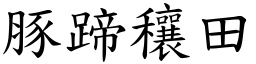 豚蹄穰田 (楷體矢量字庫)