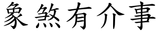 象煞有介事 (楷體矢量字庫)