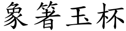 象箸玉杯 (楷體矢量字庫)