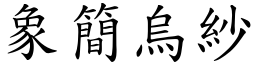 象簡烏紗 (楷體矢量字庫)