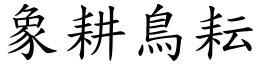 象耕鳥耘 (楷體矢量字庫)