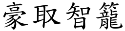 豪取智籠 (楷體矢量字庫)