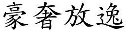 豪奢放逸 (楷體矢量字庫)