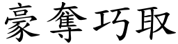 豪奪巧取 (楷體矢量字庫)