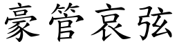 豪管哀弦 (楷體矢量字庫)
