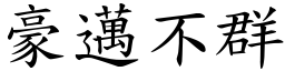 豪邁不群 (楷體矢量字庫)