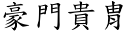 豪門貴胄 (楷體矢量字庫)