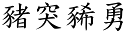 豬突豨勇 (楷體矢量字庫)