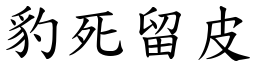 豹死留皮 (楷體矢量字庫)