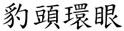 豹頭環眼 (楷體矢量字庫)