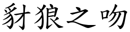 豺狼之吻 (楷體矢量字庫)